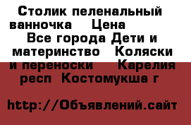 Столик пеленальный  ванночка  › Цена ­ 4 000 - Все города Дети и материнство » Коляски и переноски   . Карелия респ.,Костомукша г.